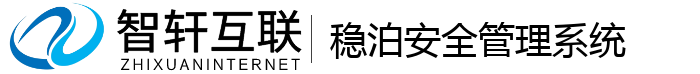稳泊安全管理系统